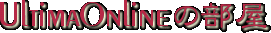 UltimaOnline̕