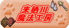 Kurusugawa Magic Factory