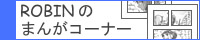 ROBIN̂܂񂪃R[i[
